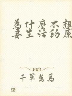 为什么不想过夫妻生活的原因