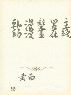 韩漫双男主免费的漫画在线阅读