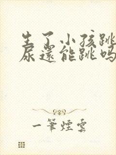 生了小孩跳绳漏尿还能跳吗