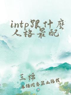 intp跟什么人格最配