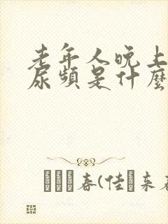 老年人晚上尿多尿频是什么原因