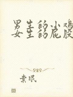 男生的小鸡插到女生的屁股里视频