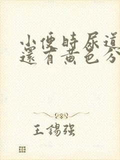 小便时尿道刺痛还有黄色分泌物是怎么回事