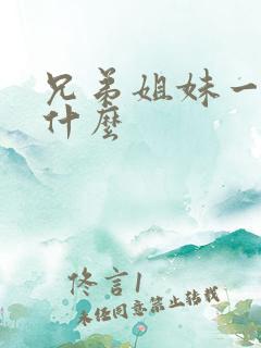 兄弟姐妹一起叫什么