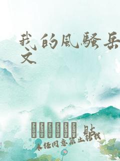 我的风骚岳母中文