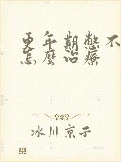 更年期憋不住尿怎么治疗