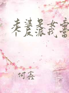 老婆是女帝,这个反派我当定了在线免费观看