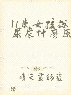 11岁女孩总是尿床什么原因