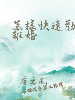 怎样快速劝父母离婚