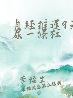 月经推迟9天晨尿一条杠