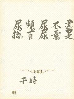 尿频尿不尽感觉总有尿意是什么原因