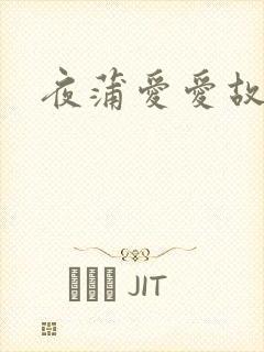 夜蒲爱爱故事