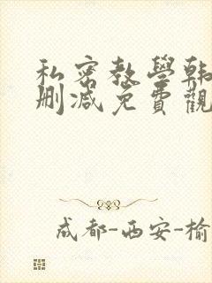 私密教学韩漫无删减免费观看