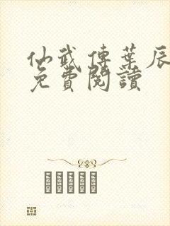 仙武传叶辰小说免费阅读