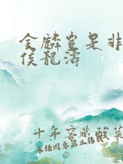 金麟岂是非中物侯龙涛