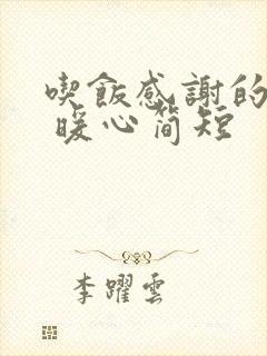 吃饭感谢的话语 暖心简短