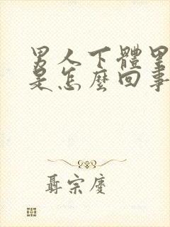 男人下体里面痒是怎么回事