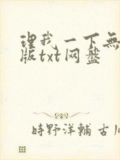 理我一下无删减版txt网盘