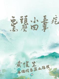 龟头小长疙瘩是怎么回事