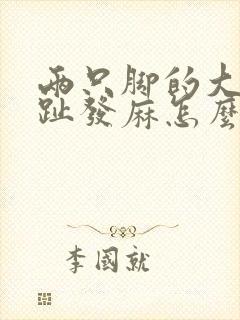 两只脚的大母脚趾发麻怎么回事