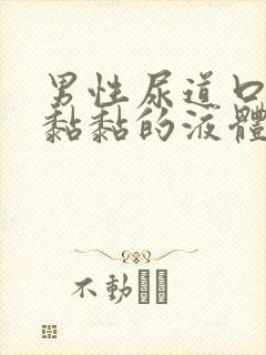 男性尿道口透明黏黏的液体