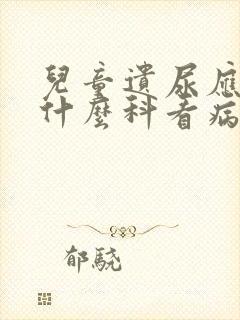 儿童遗尿应该挂什么科看病