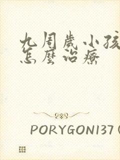 九周岁小孩遗尿怎么治疗