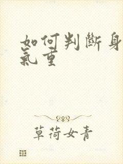 如何判断身体湿气重