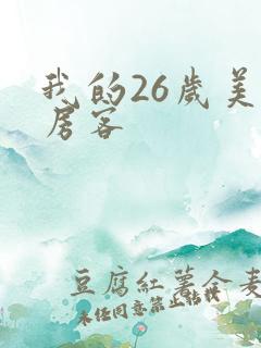我的26岁美女房客