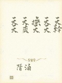 天天操天天插天天爽天天干