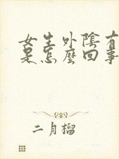 女生外阴有点痒是怎么回事