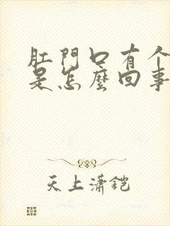 肛门口有个肉球是怎么回事