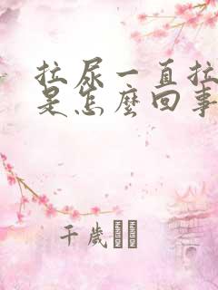 拉尿一直拉不完是怎么回事