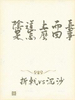 阴道上面长颗粒是怎么回事