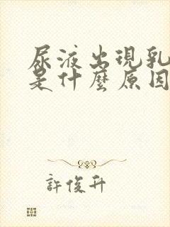 尿液出现乳白色是什么原因