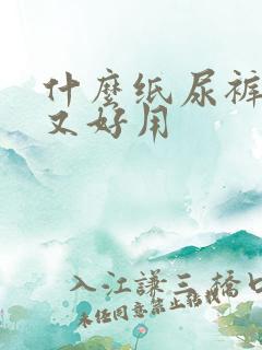 什么纸尿裤便宜又好用