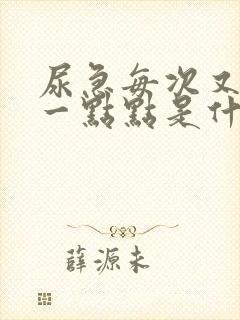 尿急每次又只尿一点点是什么原因