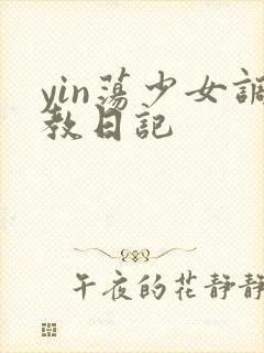 yin荡少女调教日记