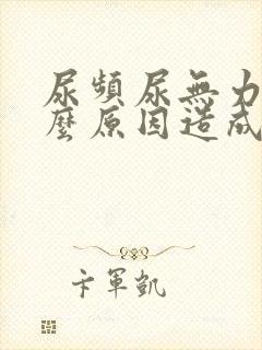 尿频尿无力是什么原因造成的男性