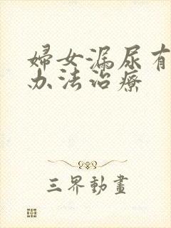 妇女漏尿有什么办法治疗