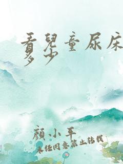 看儿童尿床费用多少