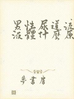 男性尿道流黄色液体什么原因