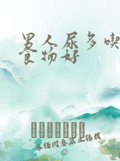 男人尿多吃什么食物好