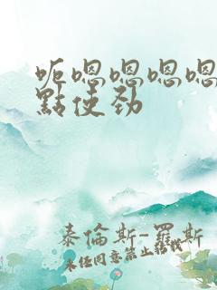 呃嗯嗯嗯嗯啊快点使劲