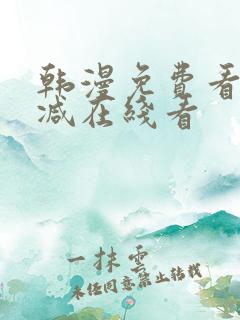 韩漫免费看无删减在线看