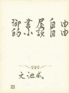 御书屋自由阅读的小说自由阅读