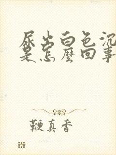 尿出白色沉淀物是怎么回事