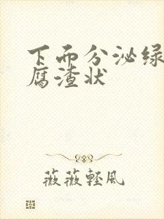 下面分泌绿色豆腐渣状