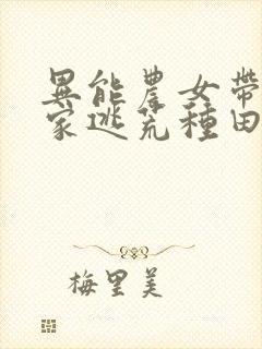 异能农女带着全家逃荒种田细叶疏节