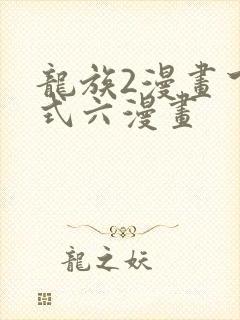 龙族2漫画下拉式六漫画